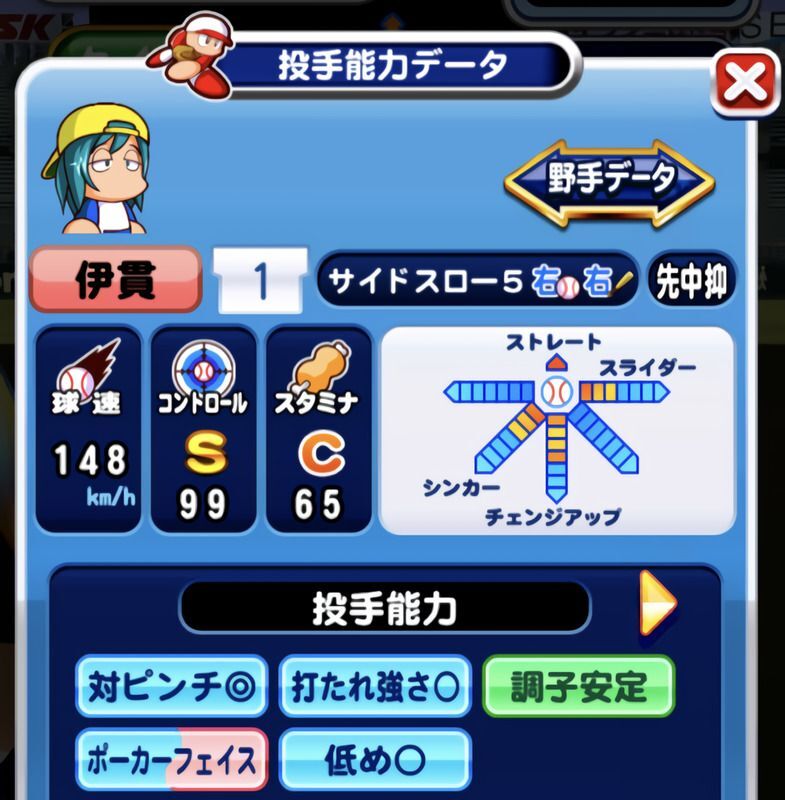 相手の所持球種を確認する