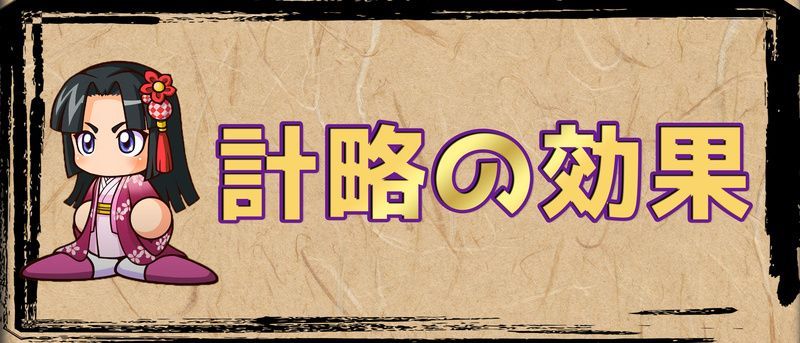 計略の効果一覧