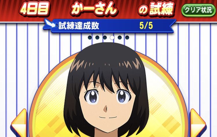 かーさんの試練