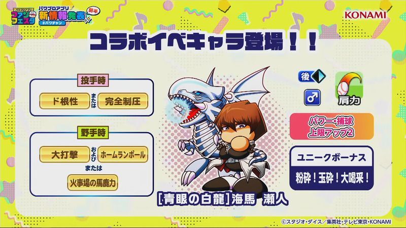 【パワプロアプリ】［青眼の白龍］海馬瀬人の評価とイベント一覧｜遊戯王コラボ