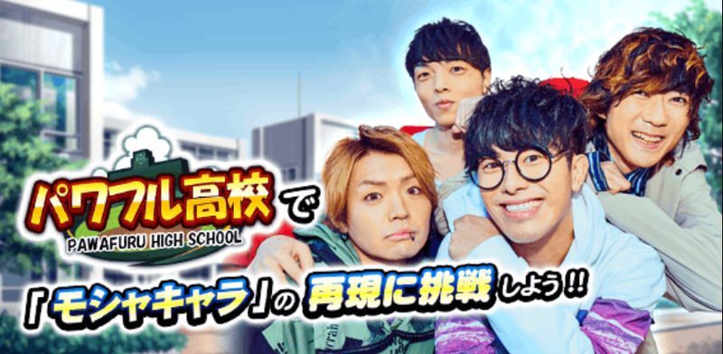 パワフル高校でモシャキャラの再現に挑戦