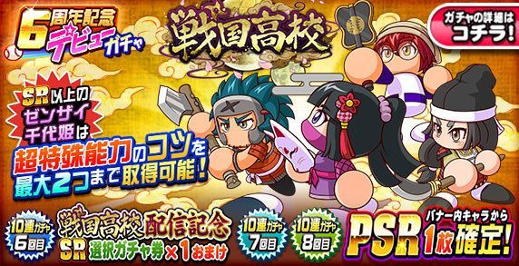 戦国高校デビューガチャのバナー画像
