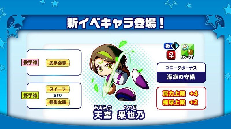 【パワプロアプリ】天宮果也乃の評価とイベント一覧