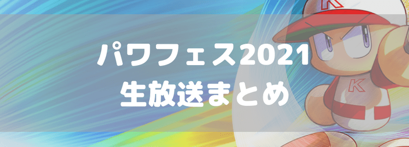 【パワプロ】生放送まとめ｜パワフェス2021