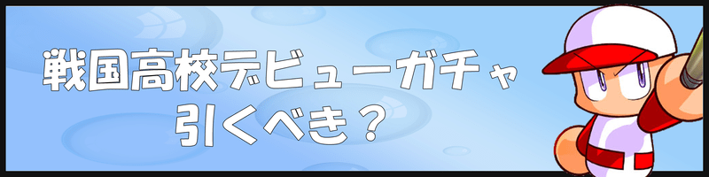 戦国高校デビューガチャは引くべき？