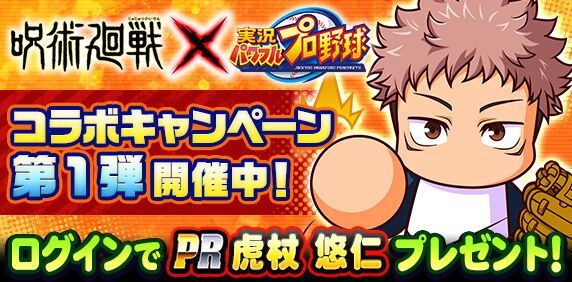 コラボキャンペーン