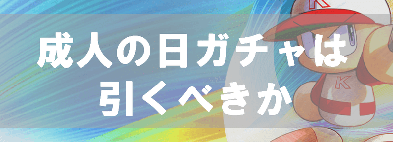 成人の日記念ガチャは引くべきか