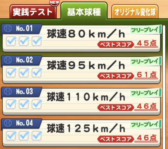 基本球種はチケット消費なしでプレイできる