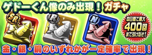 ゲドーくん像のみ出現するガチャバナー画像