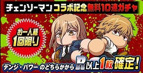 チェンソーマンコラボ記念無料ガチャ開催決定
