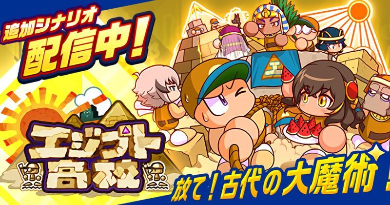 エジプト高校のイベキャラは厳選される