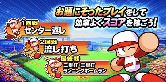 お題クリアでスコアを効率良く稼ぐ
