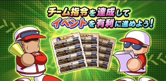 チーム指令を達成しよう