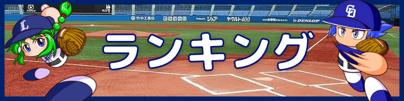 ランキング