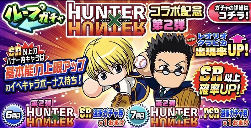 【パワプロ】ハンターハンターガチャ第二弾は引くべき？｜クラピカ＆レオリオ