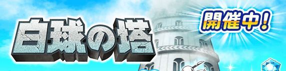 【パワプロ】白球の塔の攻略と各階クリア報酬一覧【パワプロアプリ】