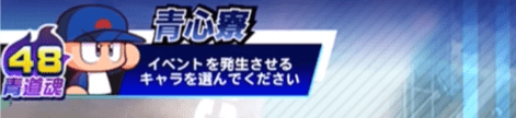 新青道高校青心寮コマンドパワプロアプリ