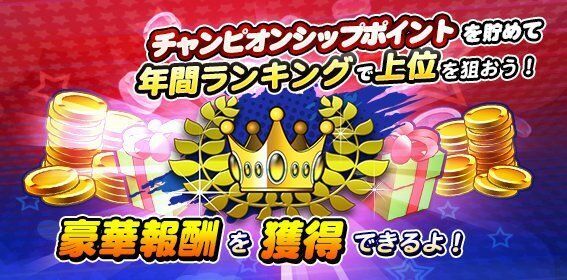 CP年間ランキング報酬