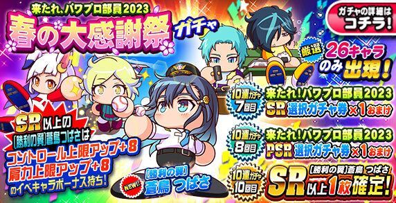 【パワプロ】大感謝祭ガチャは引くべきか｜2023年春ガチャ