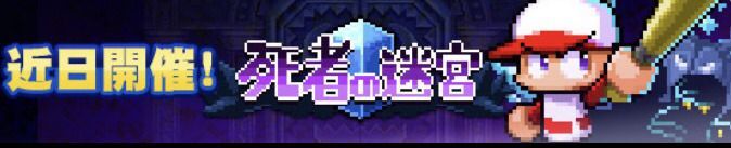 死者の迷宮