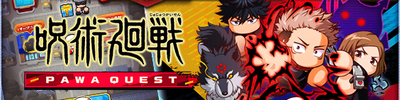 パワクエ呪術廻戦編の基本情報