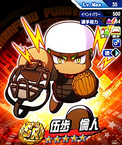 {伍歩 倫人　(ごぶ りんと）