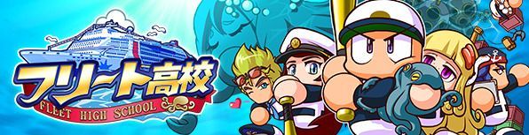 フリート高校