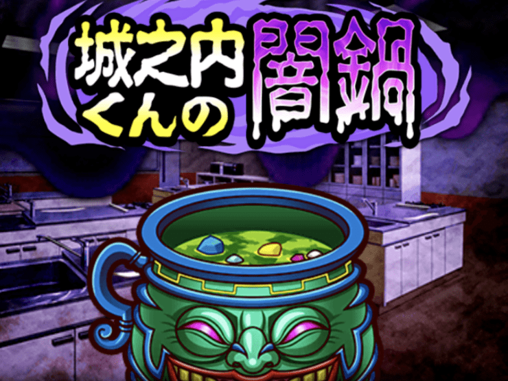 城之内くんの闇鍋開催！