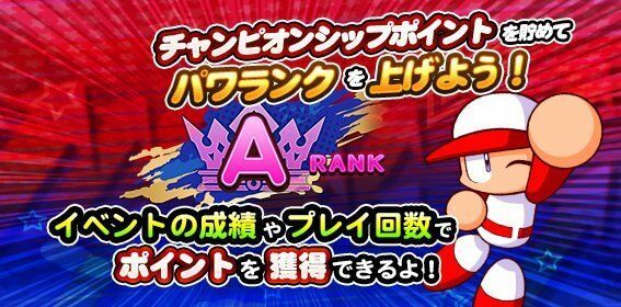 パワランクアップ報酬