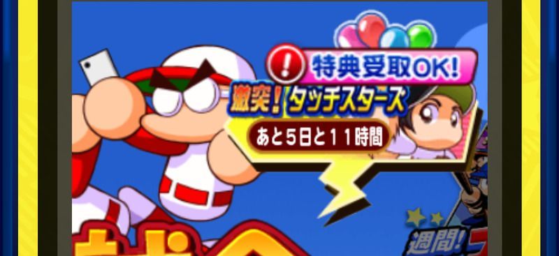 パワプロアプリタッチコラボ