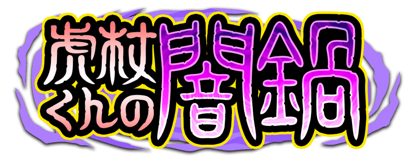 虎杖くんの闇鍋