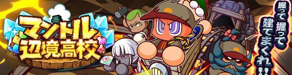 マントル辺境高校