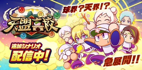 新シナリオ「天盟高校編」実装