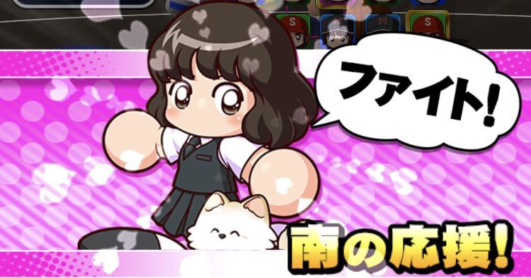南の応援