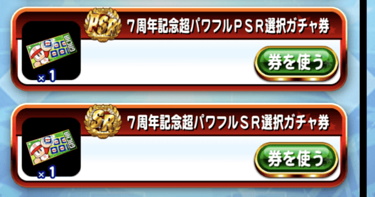 7周年記念選択ガチャ券で入手できる