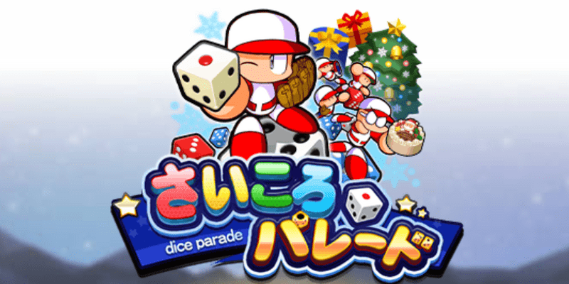 【パワプロ】さいころパレード「クリスマス編」攻略まとめ【パワプロアプリ】