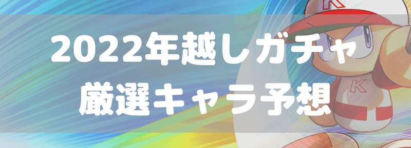 年末年始ガチャ2022年の厳選キャラ予想
