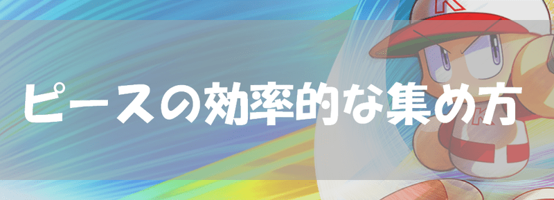 ピースの効率的な集め方のバナー画像