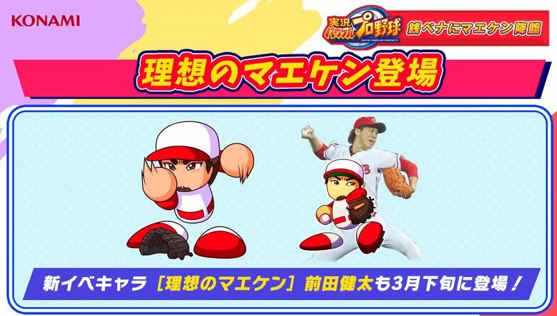 ［理想のマエケン］前田健太の評価とイベント一覧