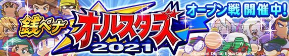 銭ペナオールスターズ2021のイベント概要