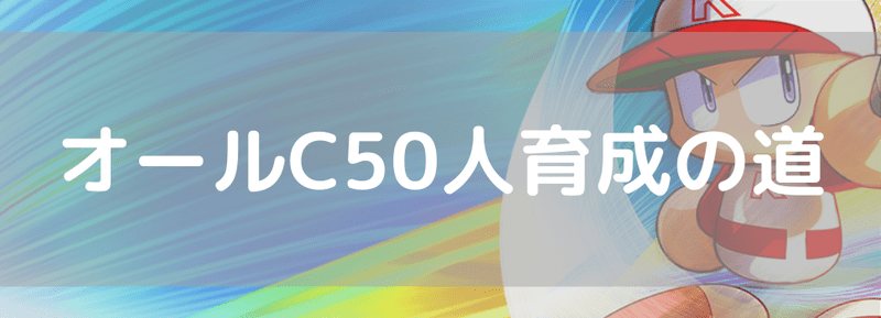 パワプロアプリ オールc50人育成の道 初心者向け パワプロ攻略wiki Gamerch