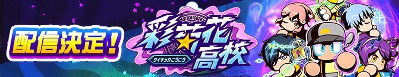 新シナリオ「彩菊花高校」実装