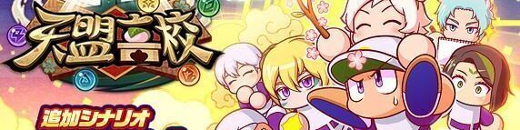 天盟高校のシナリオ評価