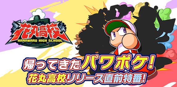 パワプロ 花丸高校リリース直前生放送まとめ パワプロアプリ パワプロ攻略wiki Gamerch