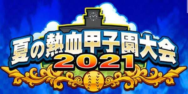 【第2回】夏の熱血甲子園大会2021