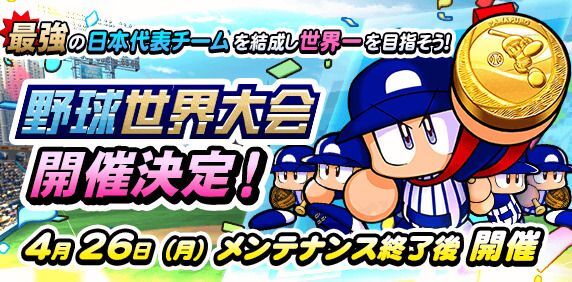 パワプロアプリ 野球世界大会の攻略情報まとめ パワプロ パワプロ攻略wiki Gamerch