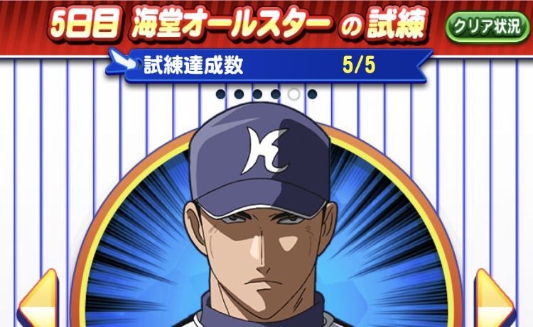 海堂オールスターの試練の画像
