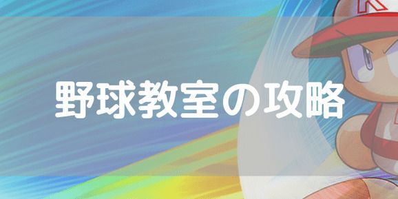 パワプロ 野球教室の解説と累計報酬一覧 パワプロアプリ パワプロ攻略wiki Gamerch