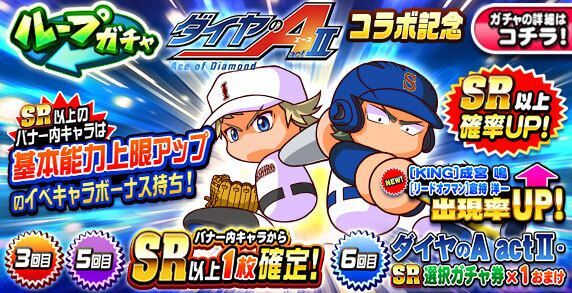 【パワプロ】ダイヤのAコラボガチャ第二弾は引くべきか