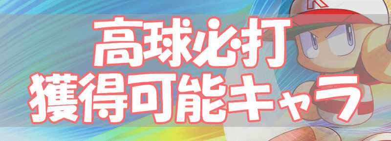 高球必打を獲得出来るキャラと効果